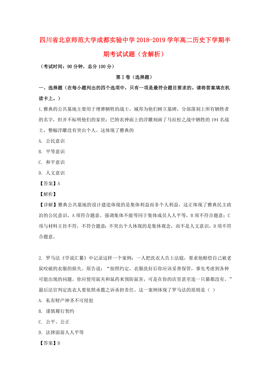 四川省北京师范大学成都实验中学2018-2019学年高二历史下学期半期考试试题（含解析）.doc_第1页