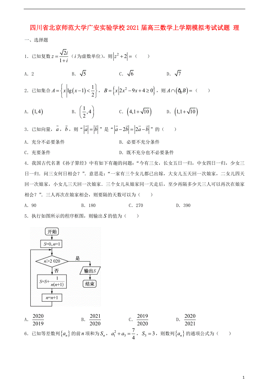 四川省北京师范大学广安实验学校2021届高三数学上学期模拟考试试题 理.doc_第1页