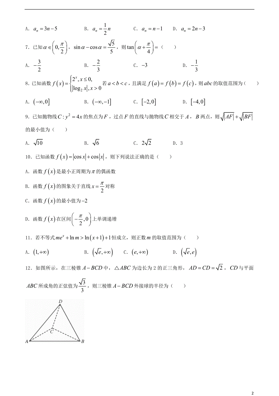 四川省北京师范大学广安实验学校2021届高三数学上学期模拟考试试题 理.doc_第2页