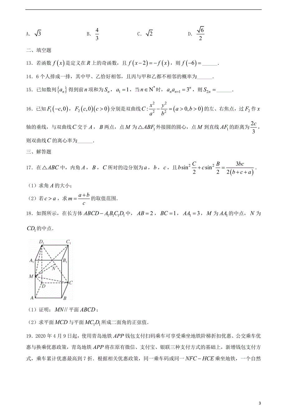 四川省北京师范大学广安实验学校2021届高三数学上学期模拟考试试题 理.doc_第3页