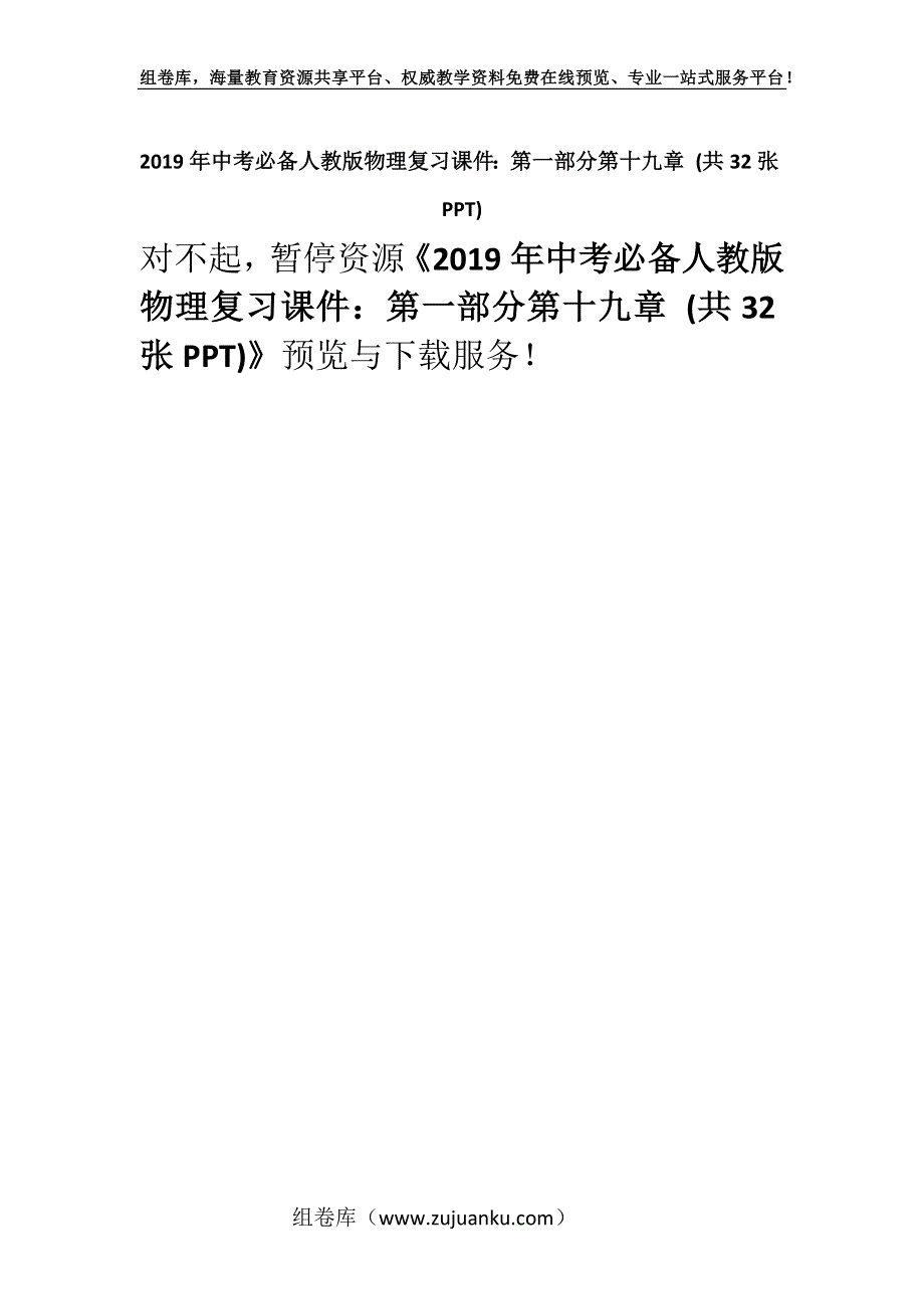 2019年中考必备人教版物理复习课件：第一部分第十九章 (共32张PPT).docx_第1页