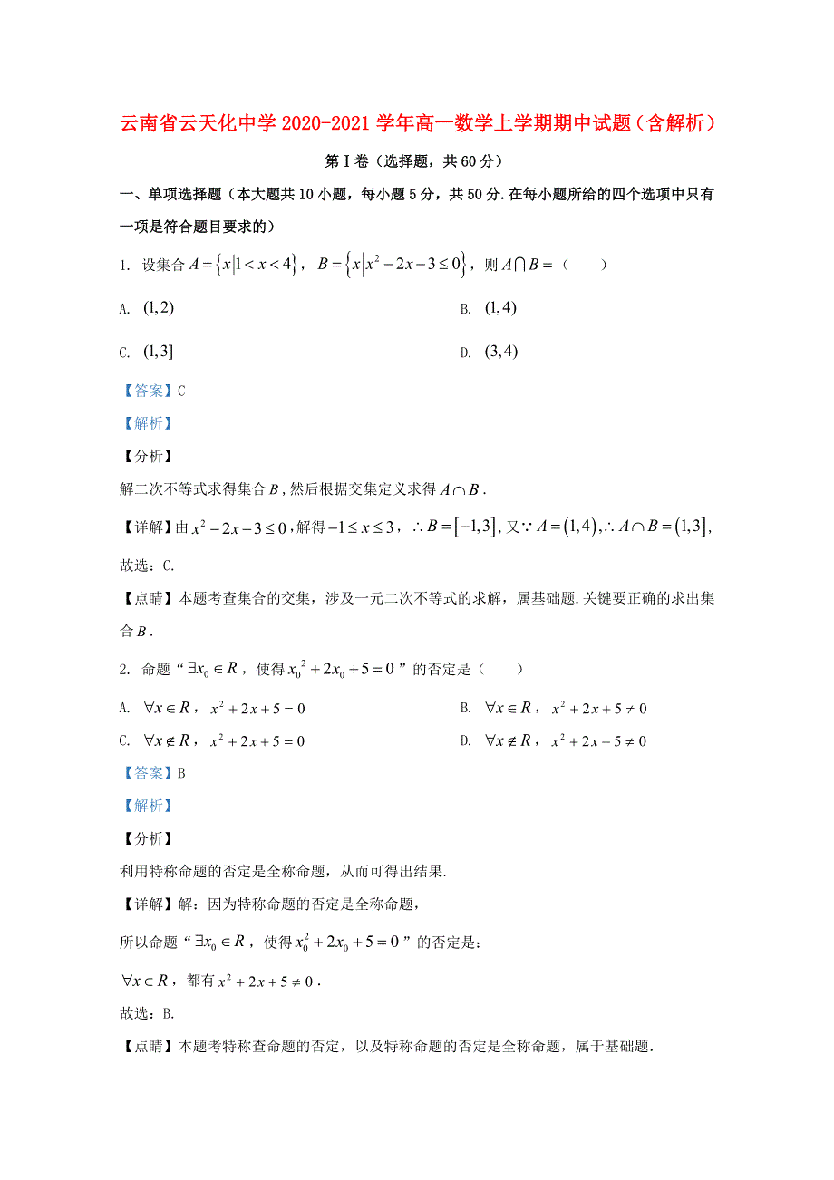 云南省云天化中学2020-2021学年高一数学上学期期中试题（含解析）.doc_第1页