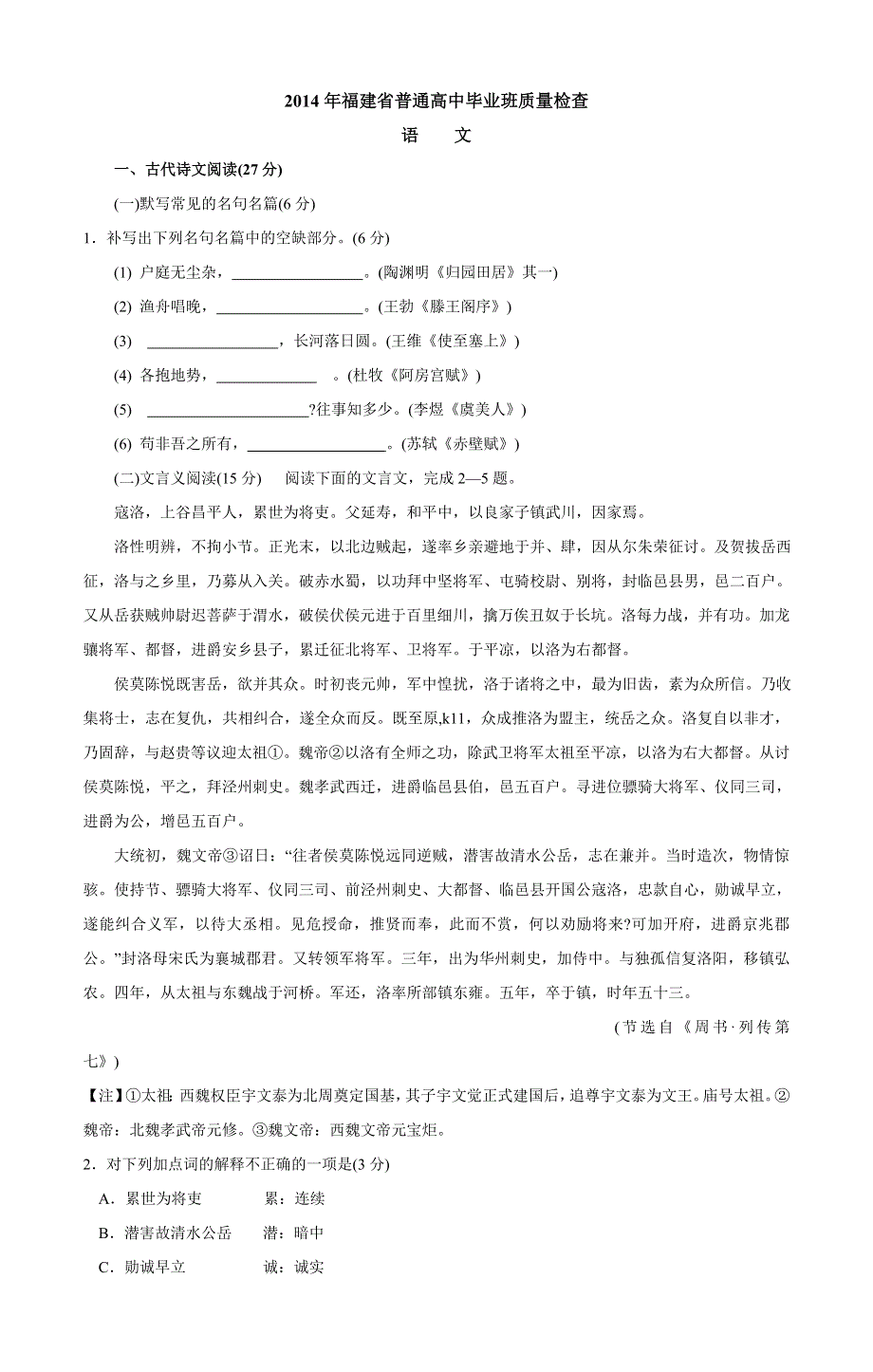 《2014福建省质检》福建省2014届高三普通高中毕业班4月质检语文试题 WORD版含答案.doc_第1页