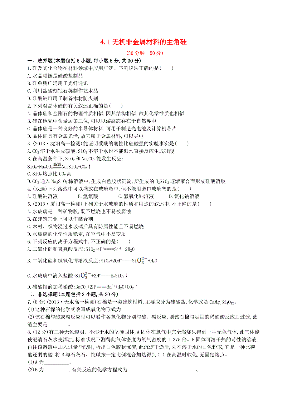 《2014秋备课》高中化学练习新人教版必修1 4.1 无机非金属材料的主角 硅.doc_第1页