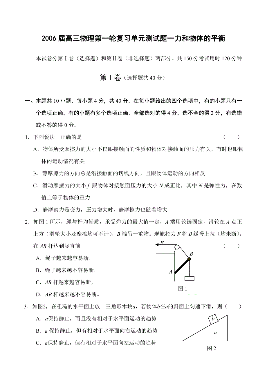 2006届高三物理第一轮复习单元测试题一（力和物体的平衡）.doc_第1页