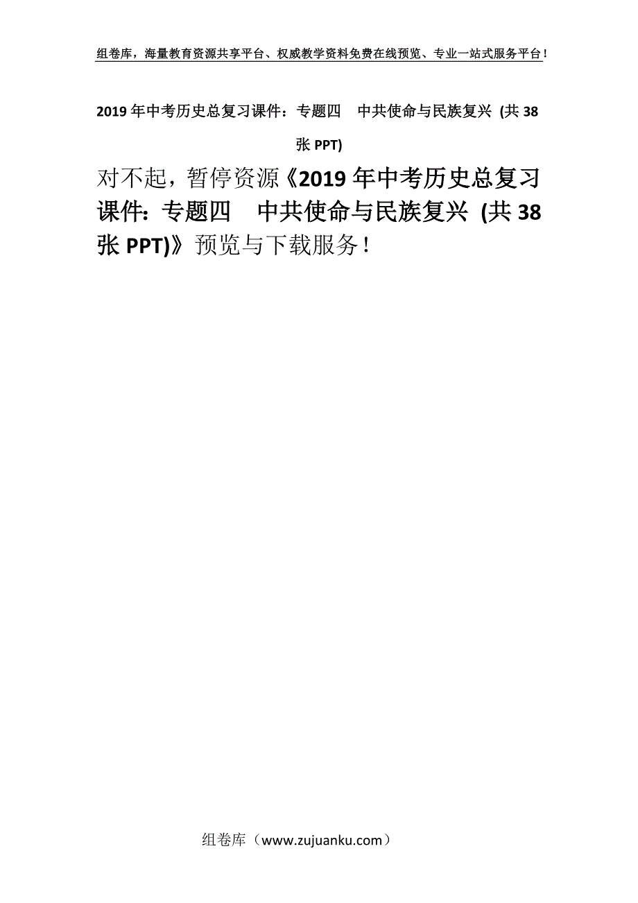 2019年中考历史总复习课件：专题四　中共使命与民族复兴 (共38张PPT).docx_第1页