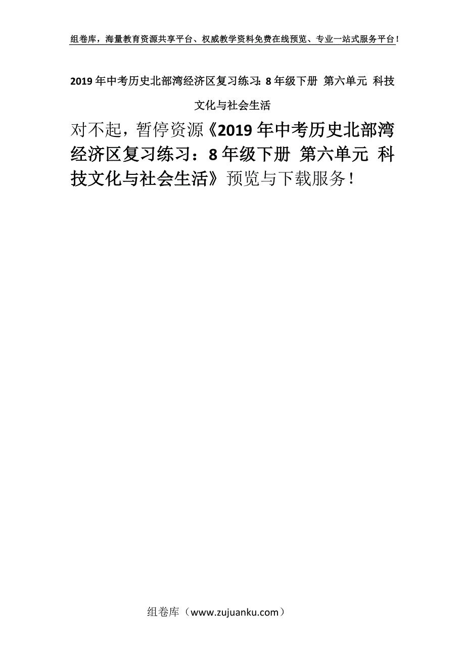 2019年中考历史北部湾经济区复习练习：8年级下册 第六单元 科技文化与社会生活.docx_第1页