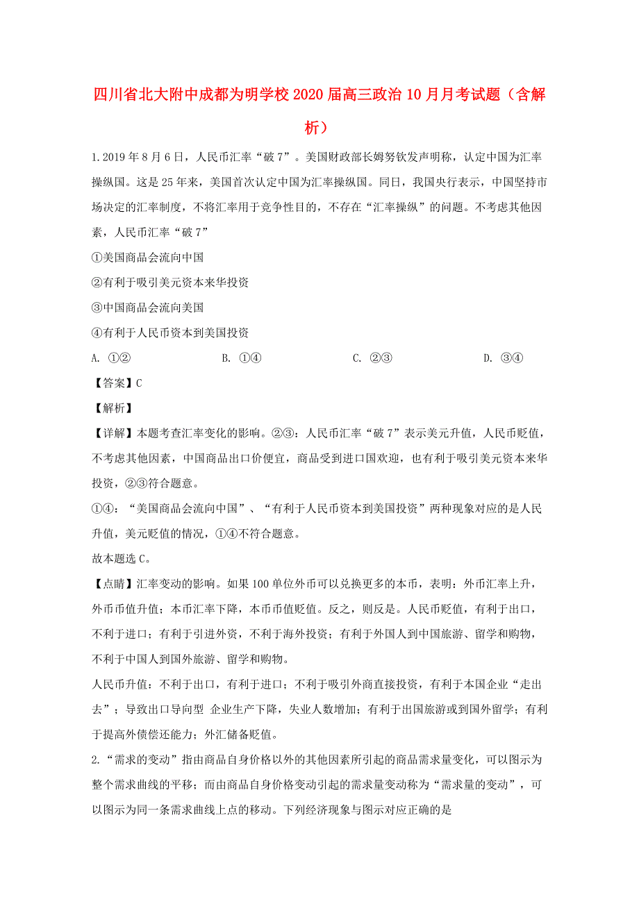 四川省北大附中成都为明学校2020届高三政治10月月考试题（含解析）.doc_第1页