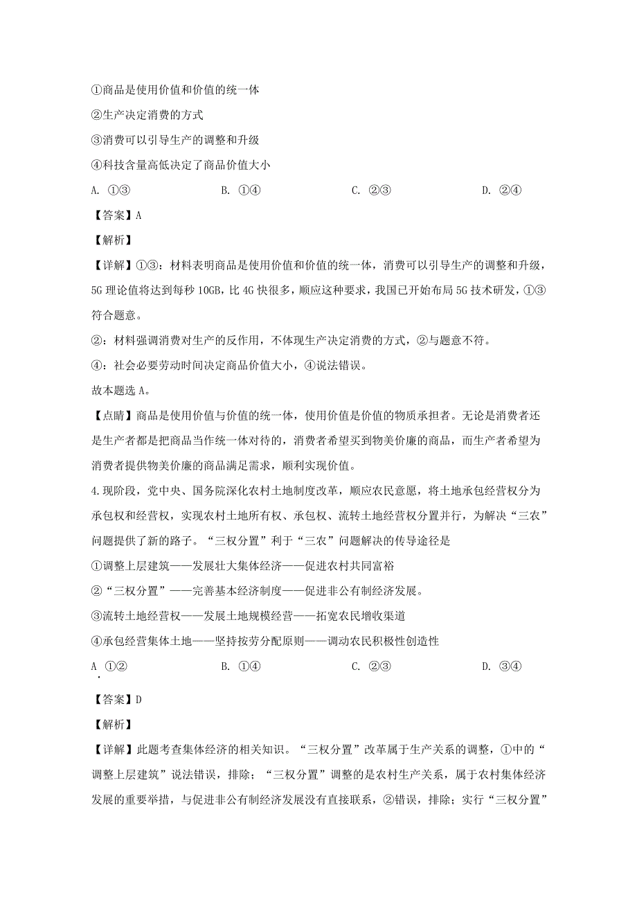 四川省北大附中成都为明学校2020届高三政治10月月考试题（含解析）.doc_第3页