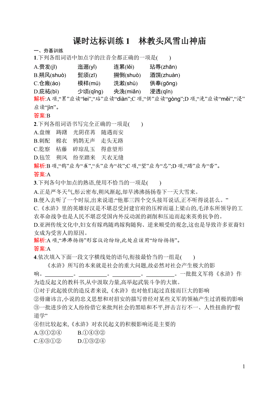 《全优设计》2016秋语文人教版必修5练习：1.1 林教头风雪山神庙 WORD版含解析.docx_第1页