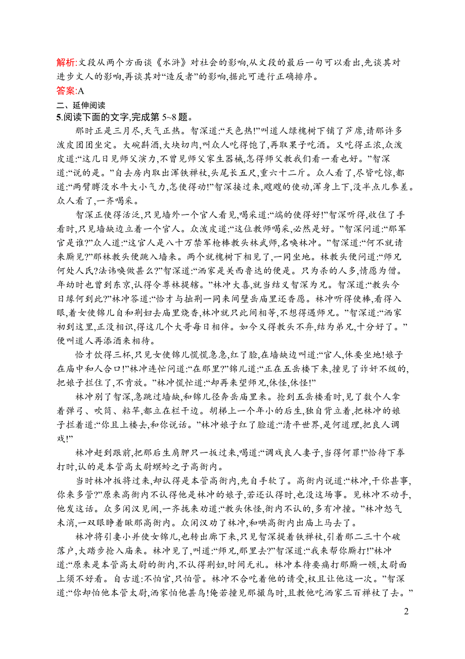 《全优设计》2016秋语文人教版必修5练习：1.1 林教头风雪山神庙 WORD版含解析.docx_第2页