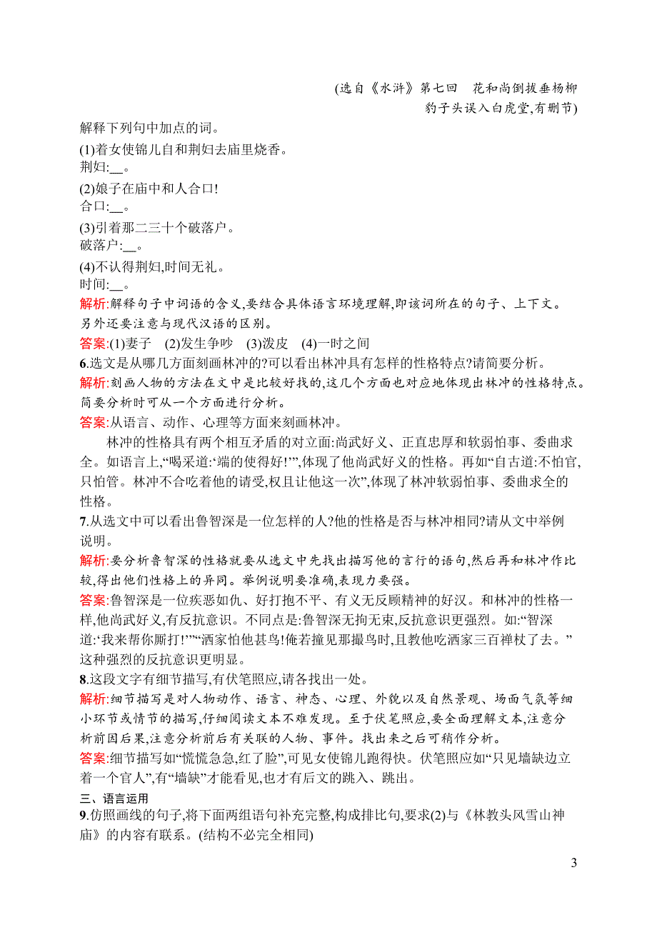 《全优设计》2016秋语文人教版必修5练习：1.1 林教头风雪山神庙 WORD版含解析.docx_第3页