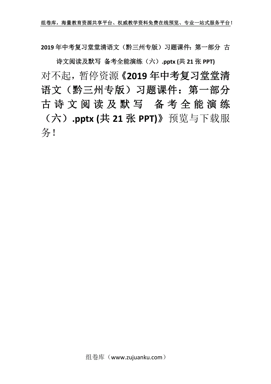 2019年中考复习堂堂清语文（黔三州专版）习题课件：第一部分 古诗文阅读及默写 备考全能演练（六）.pptx (共21张PPT).docx_第1页