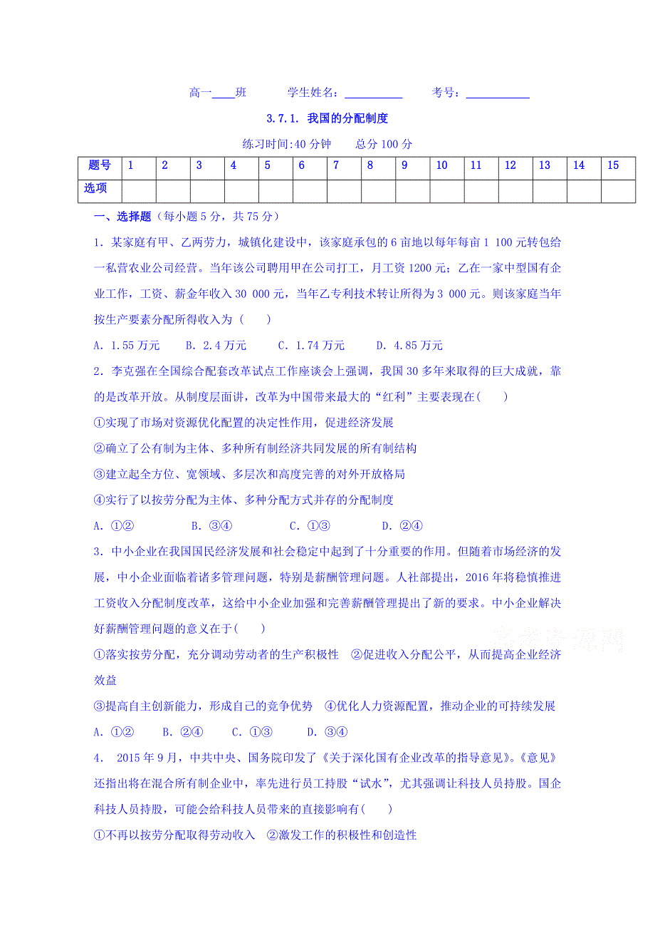 四川省北大附中成都为明学校人教版政治必修一3.7.1 按劳分配为主体 多种分配方式并存 限时练（1） WORD版缺答案.doc_第1页