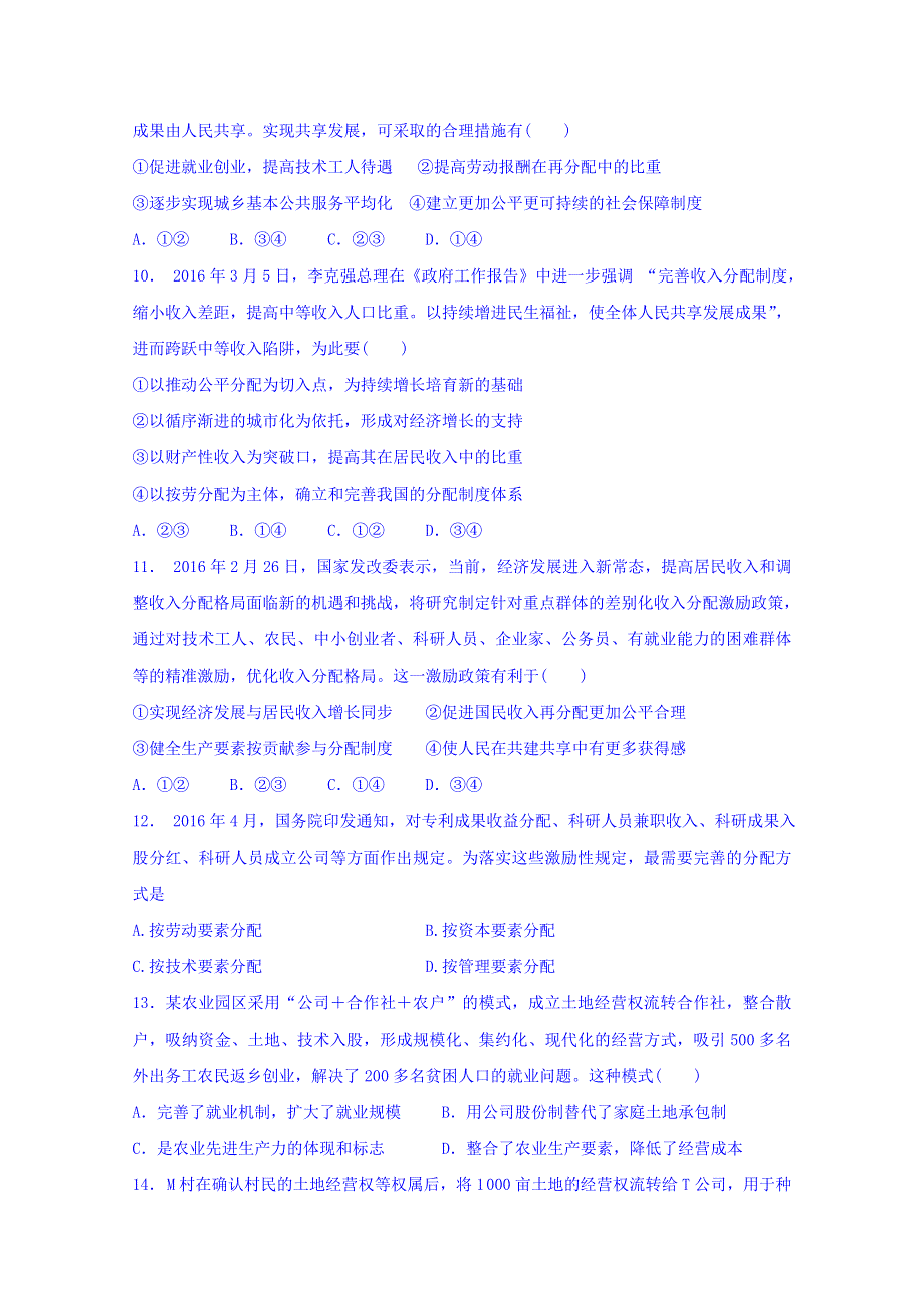 四川省北大附中成都为明学校人教版政治必修一3.7.1 按劳分配为主体 多种分配方式并存 限时练（1） WORD版缺答案.doc_第3页