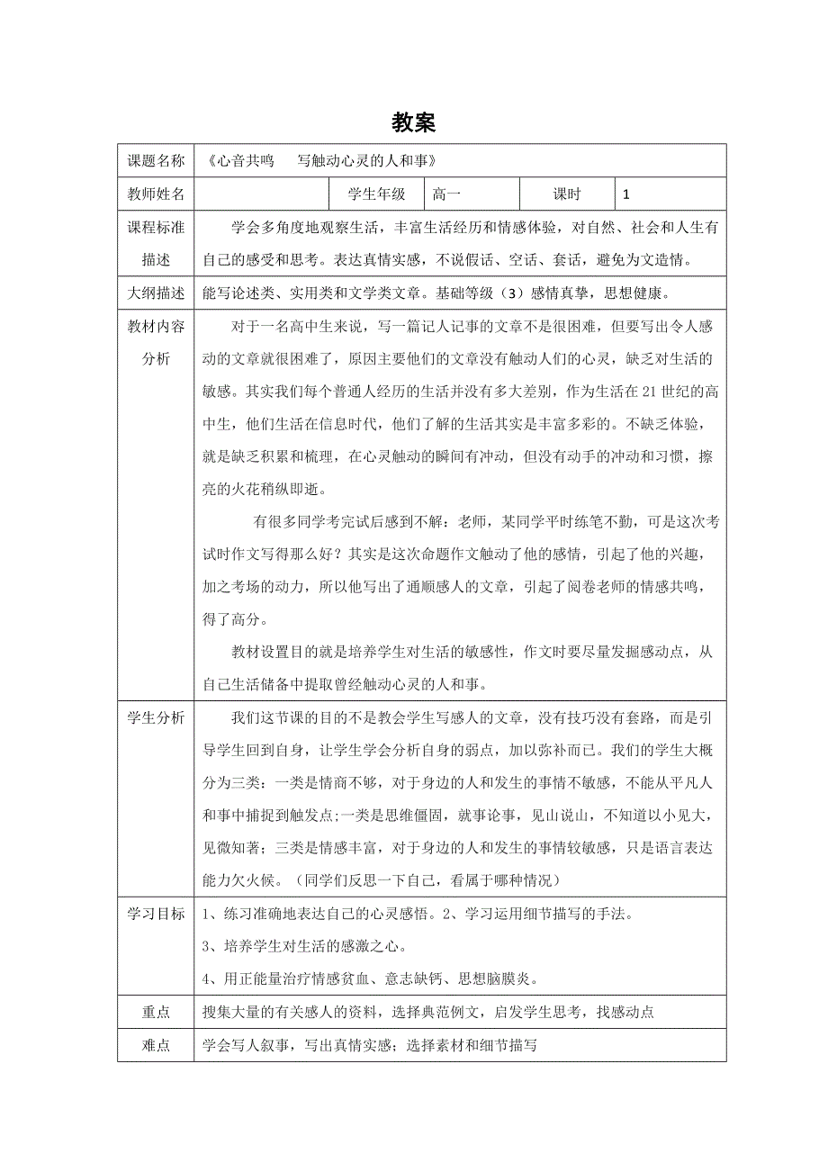 四川省北大附中成都为明学校人教版高一语文必修一 《心音共鸣 写触动心灵的人和事》作文指导 教案 .doc_第1页