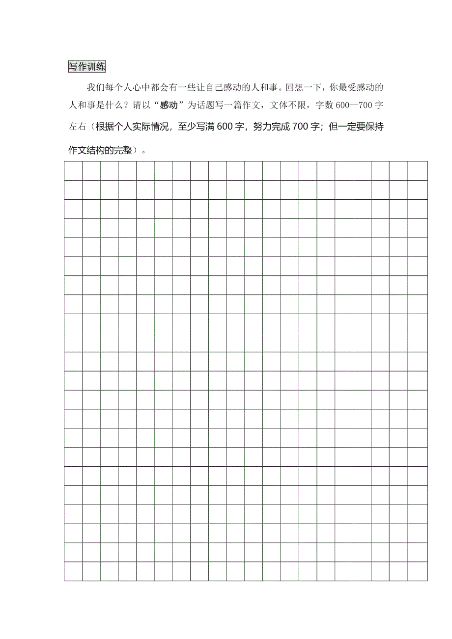 四川省北大附中成都为明学校人教版高一语文必修一 《心音共鸣 写触动心灵的人和事》作文指导 作文限时练 WORD版含答案.doc_第1页