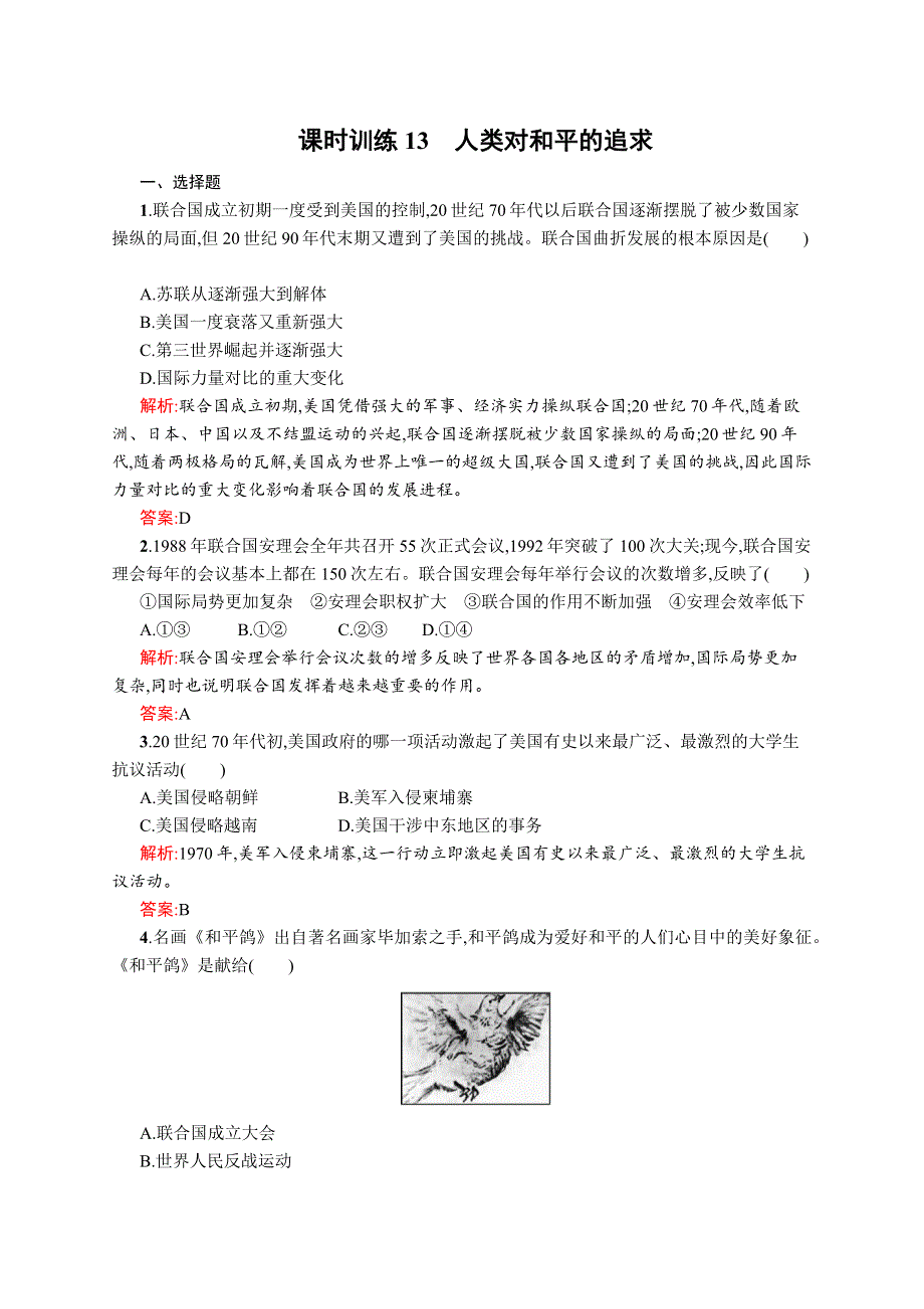 《全优设计》2016秋历史人民版选修3练习：4.3 人类对和平的追求 WORD版含解析.docx_第1页