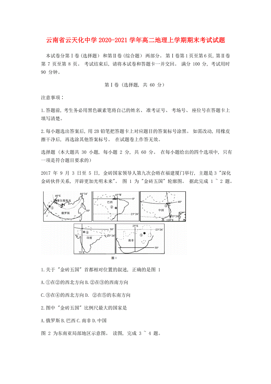 云南省云天化中学2020-2021学年高二地理上学期期末考试试题.doc_第1页