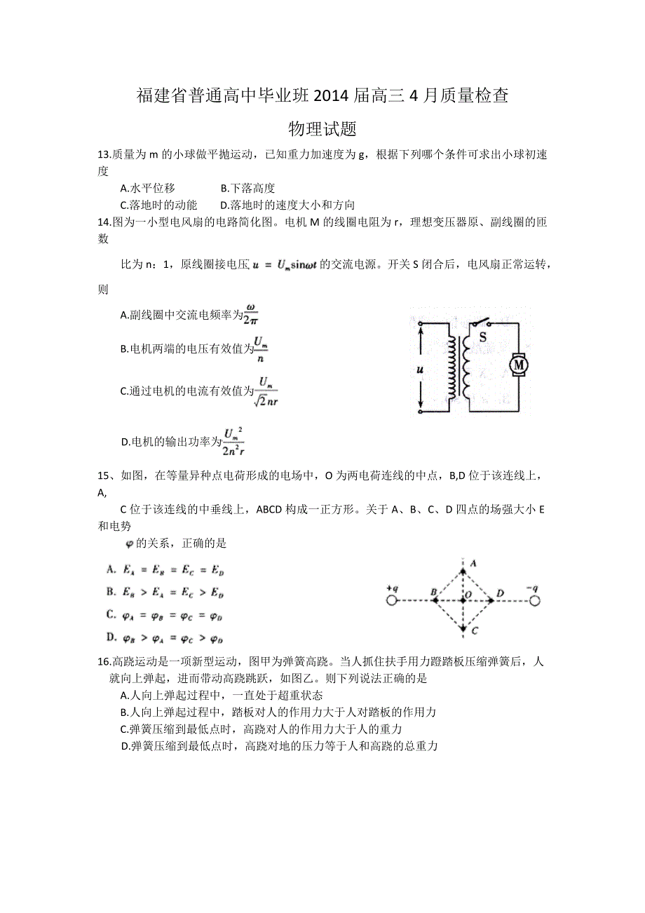 《2014福建省质检》福建省2014届高三普通高中毕业班4月质检物理试题 WORD版含答案.doc_第1页