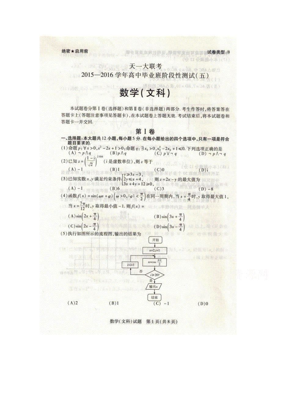 安徽省天一大联考2016届高三下学期高中毕业班阶段性测试（五）数学（文）试题 扫描版含答案.doc_第1页