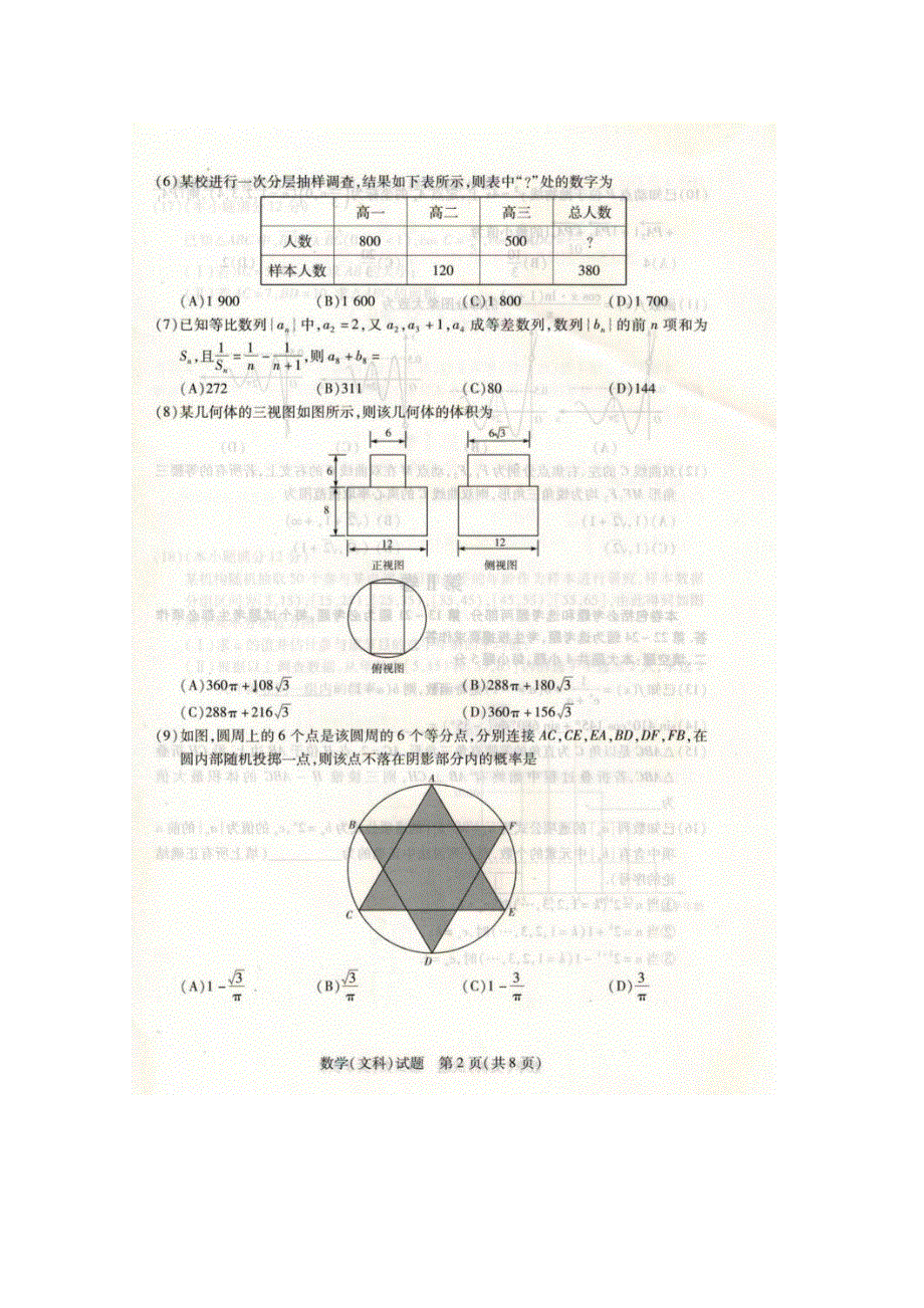 安徽省天一大联考2016届高三下学期高中毕业班阶段性测试（五）数学（文）试题 扫描版含答案.doc_第2页