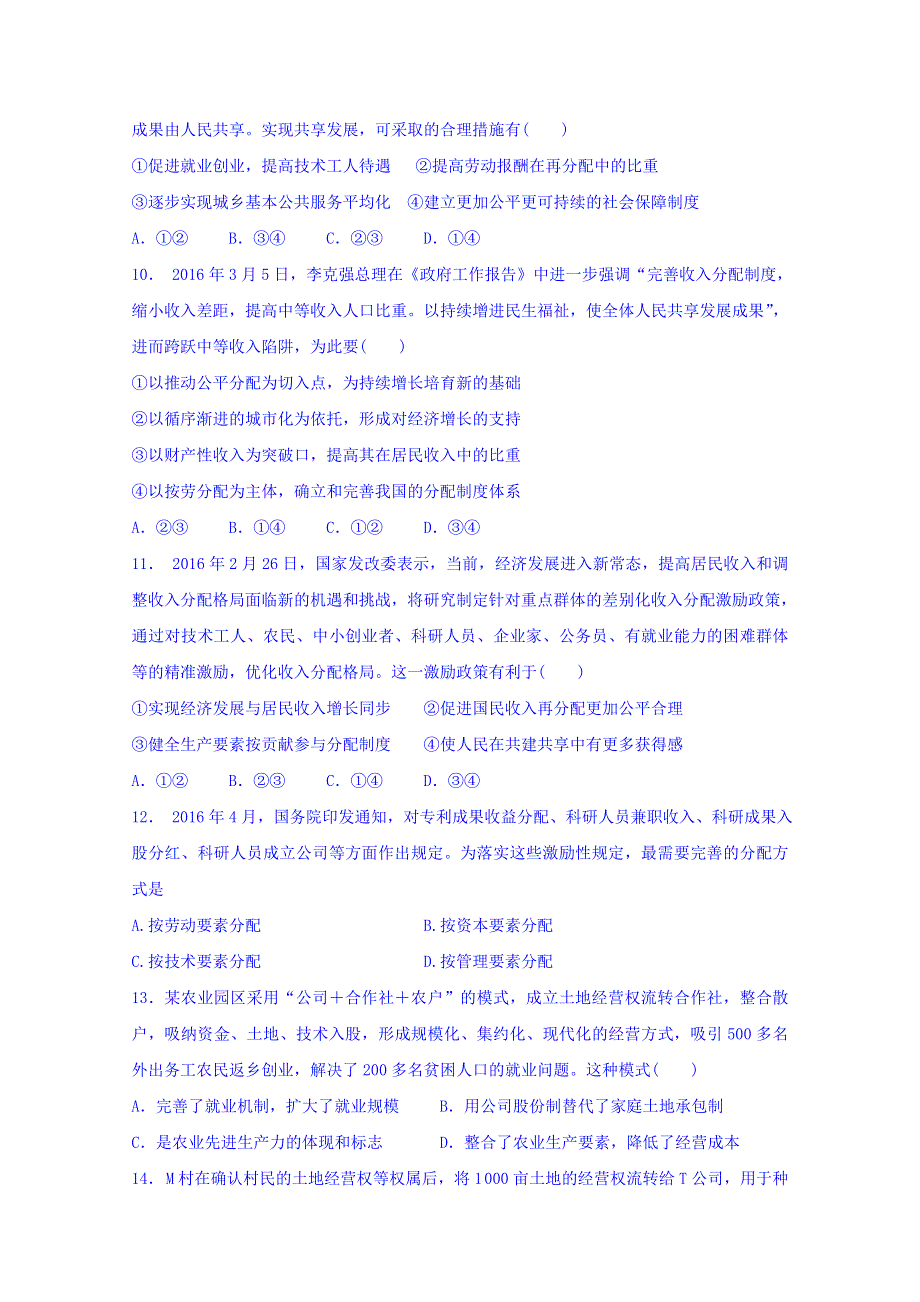 四川省北大附中成都为明学校人教版政治必修一3.7.1 按劳分配为主体 多种分配方式并存 限时练（2） WORD版缺答案.doc_第3页