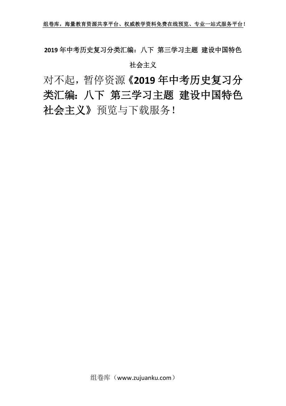 2019年中考历史复习分类汇编：八下 第三学习主题 建设中国特色社会主义.docx_第1页