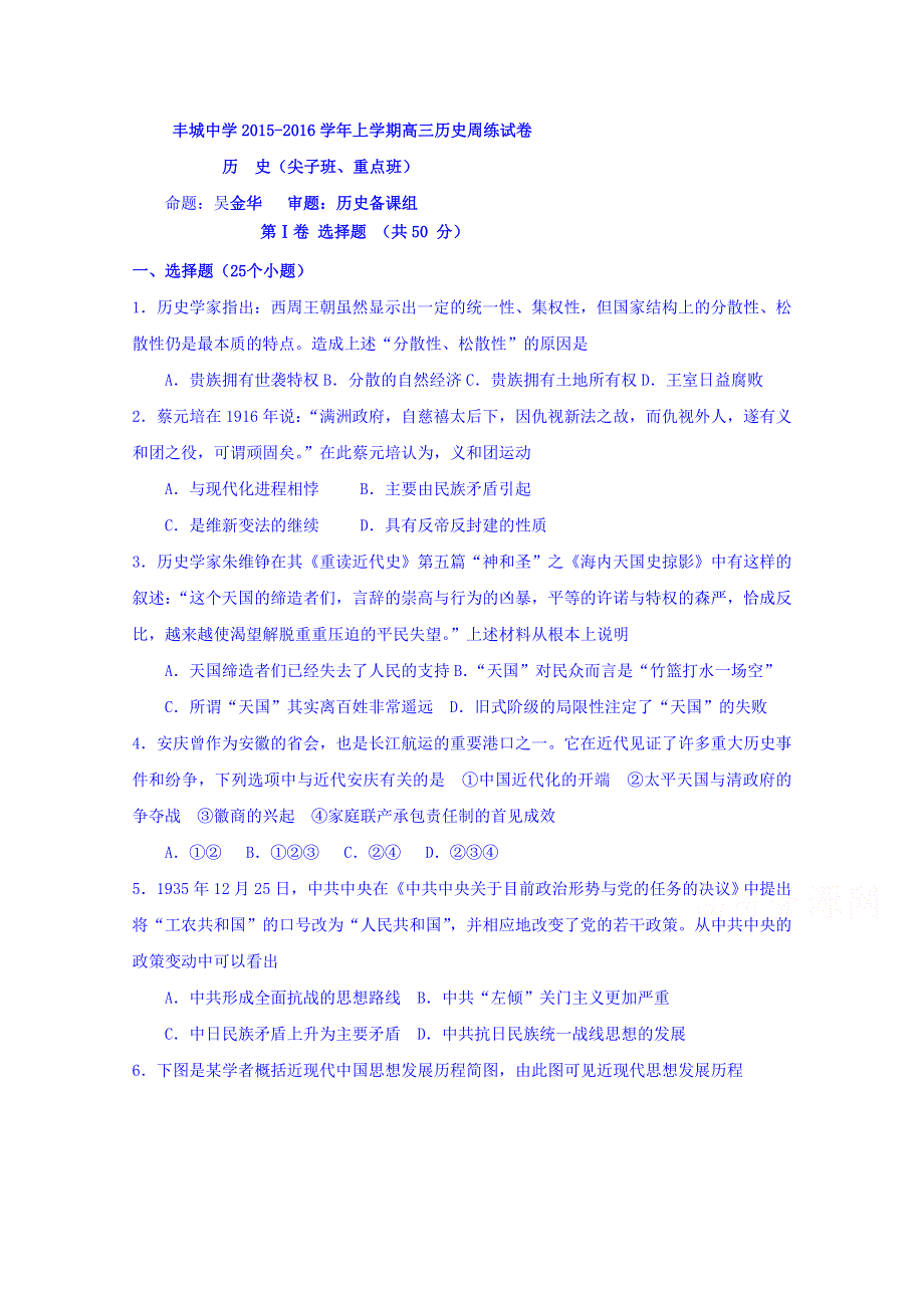 江西省丰城中学2016届高三上学期10月周练历史试题（尖子班、重点班） WORD版含答案.doc_第1页