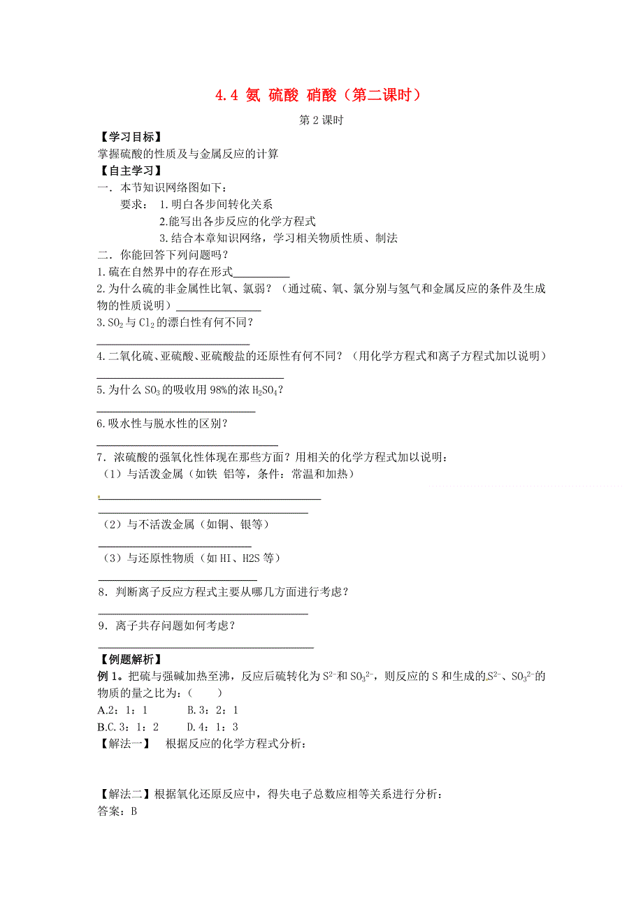 《2014秋备课》高中化学学案新人教版必修1 4.4 氨 硫酸 硝酸（第2课时）.doc_第1页