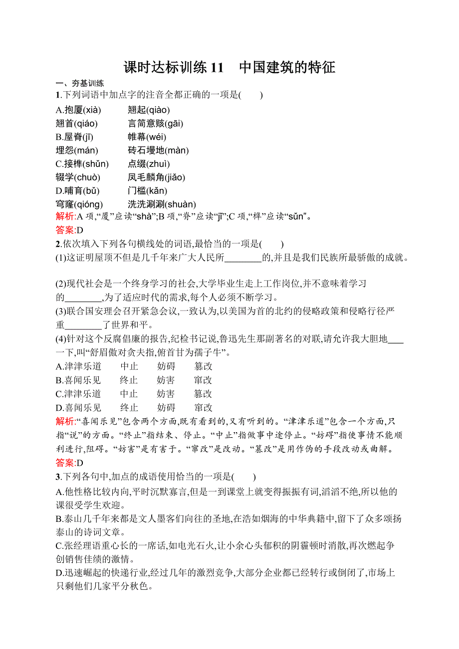 《全优设计》2016秋语文人教版必修5练习：4.11 中国建筑的特征 WORD版含解析.docx_第1页