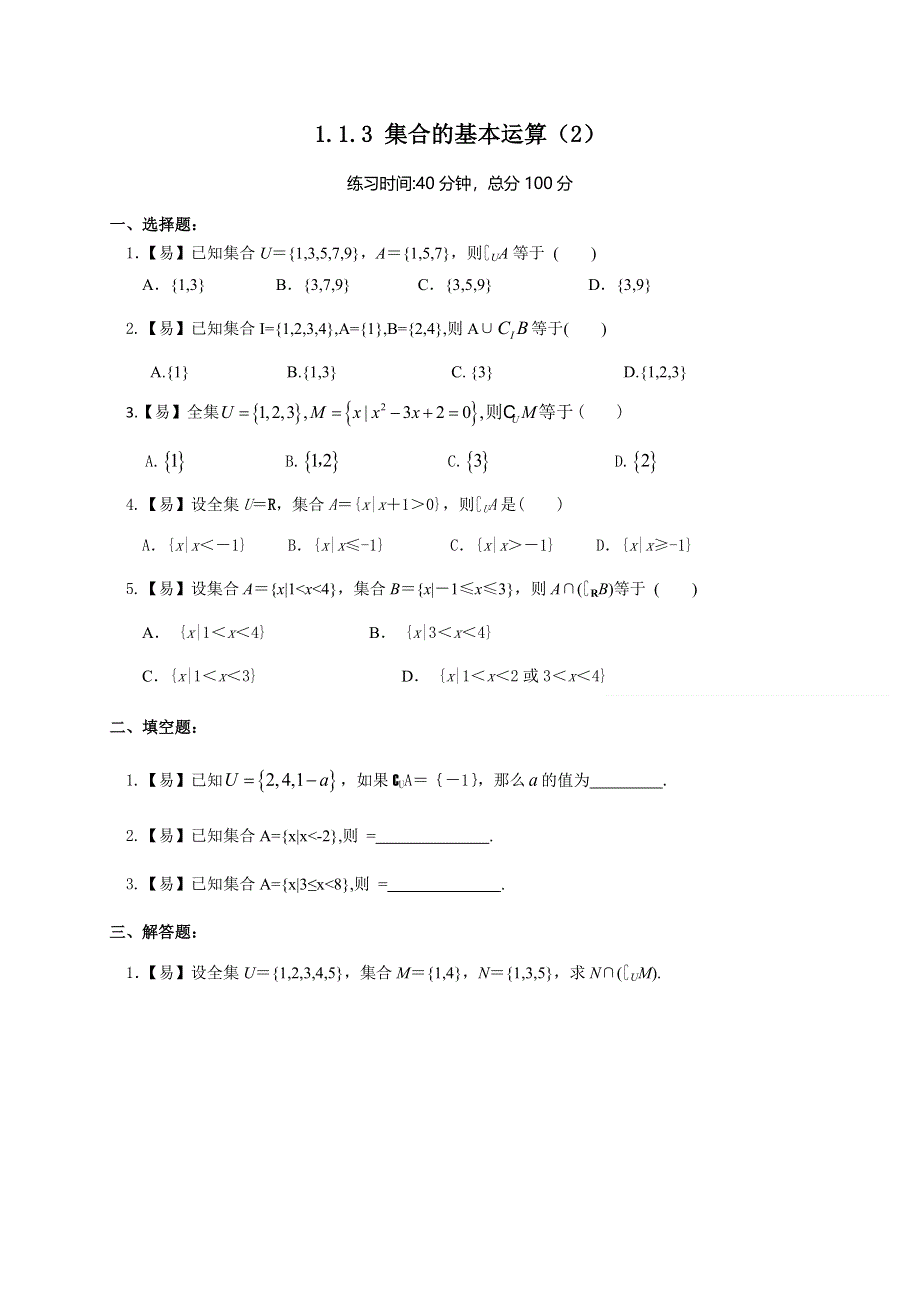 四川省北大附中为民学校人教版高中数学必修一 1-1-3 集合的集合运算（2）限时练 WORD版缺答案.doc_第1页