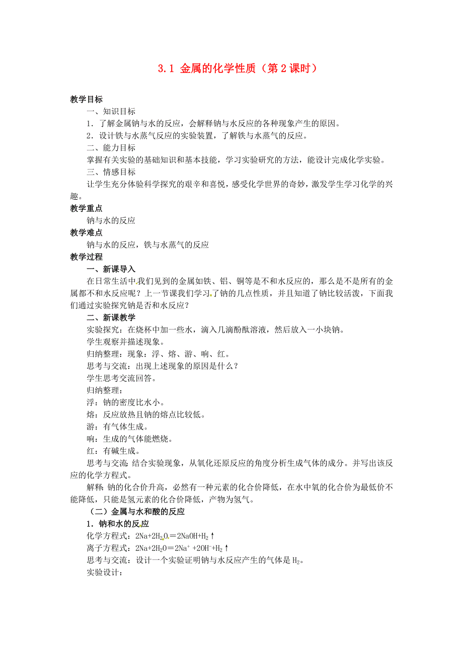 《2014秋备课》高中化学教案新人教版必修1 3.1 金属的化学性质（第2课时）.doc_第1页