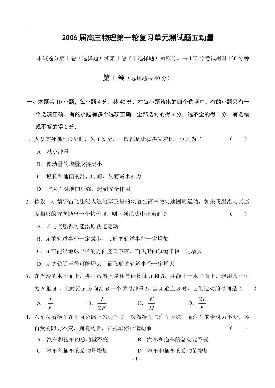 2006届高三物理第一轮复习单元测试题五（动量）.doc_第1页