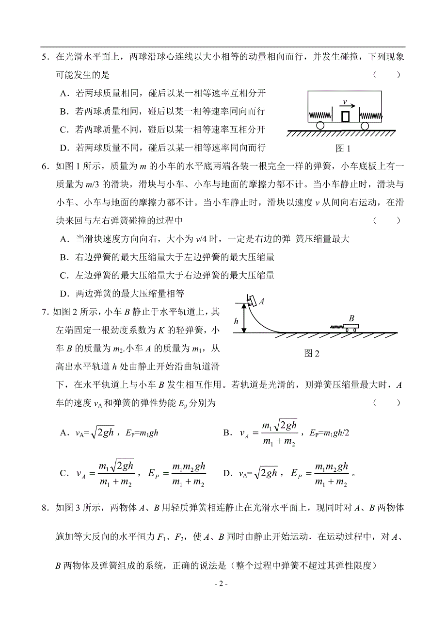 2006届高三物理第一轮复习单元测试题五（动量）.doc_第2页