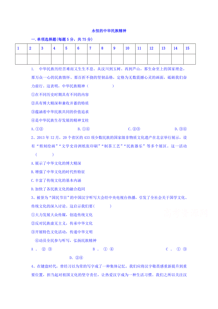 四川省北大附中成都为明学校人教版政治必修三7.doc_第1页