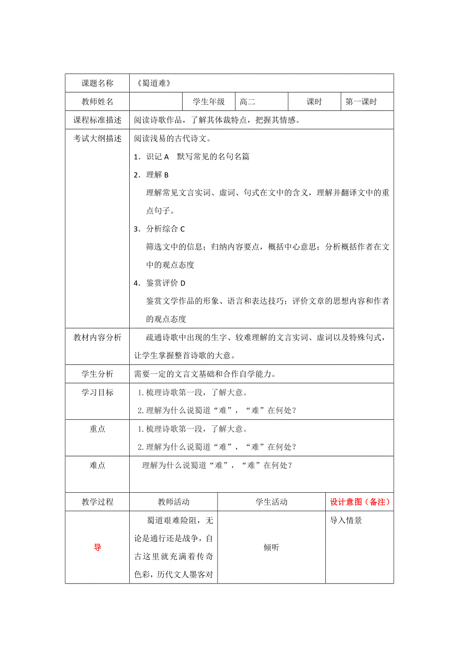 四川省北大附中成都为明学校人教版高一语文必修三 第4课：蜀道难 教案 第一课时 .doc_第1页