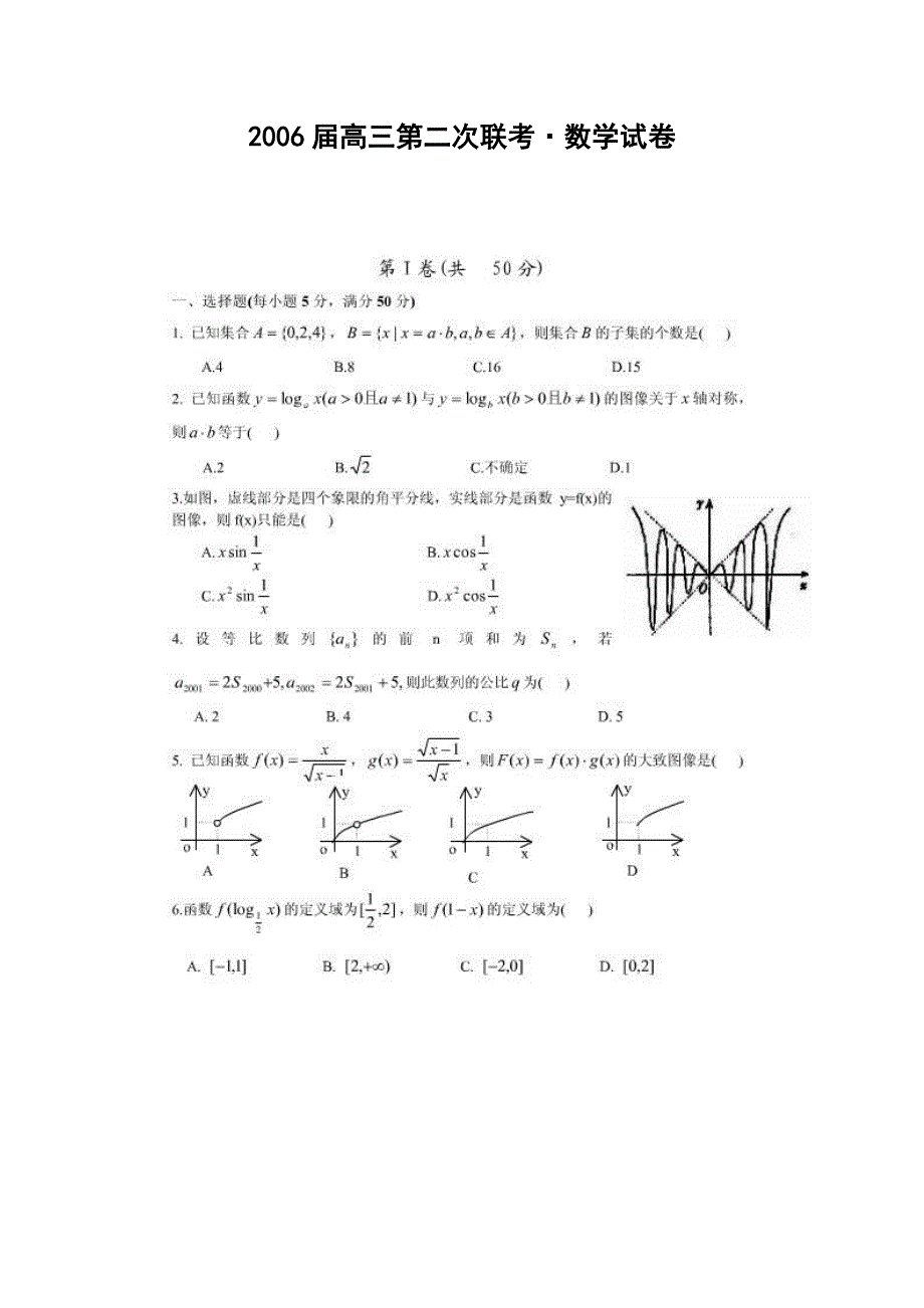 2006届高三第二次联考&数学试卷.doc_第1页