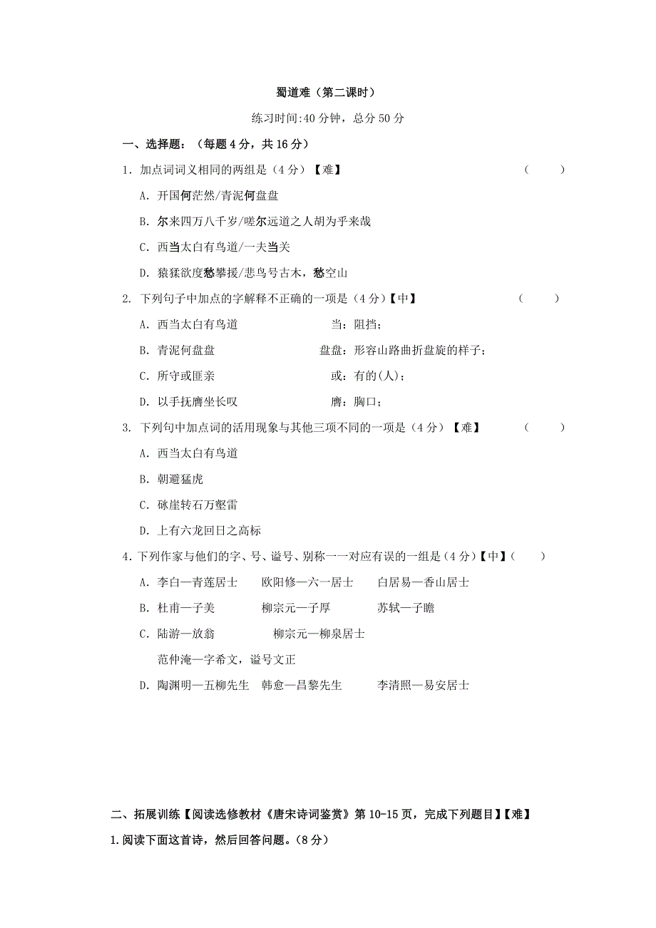 四川省北大附中成都为明学校人教版高一语文必修三 第4课：蜀道难 限时训练二 WORD版含答案.doc_第1页