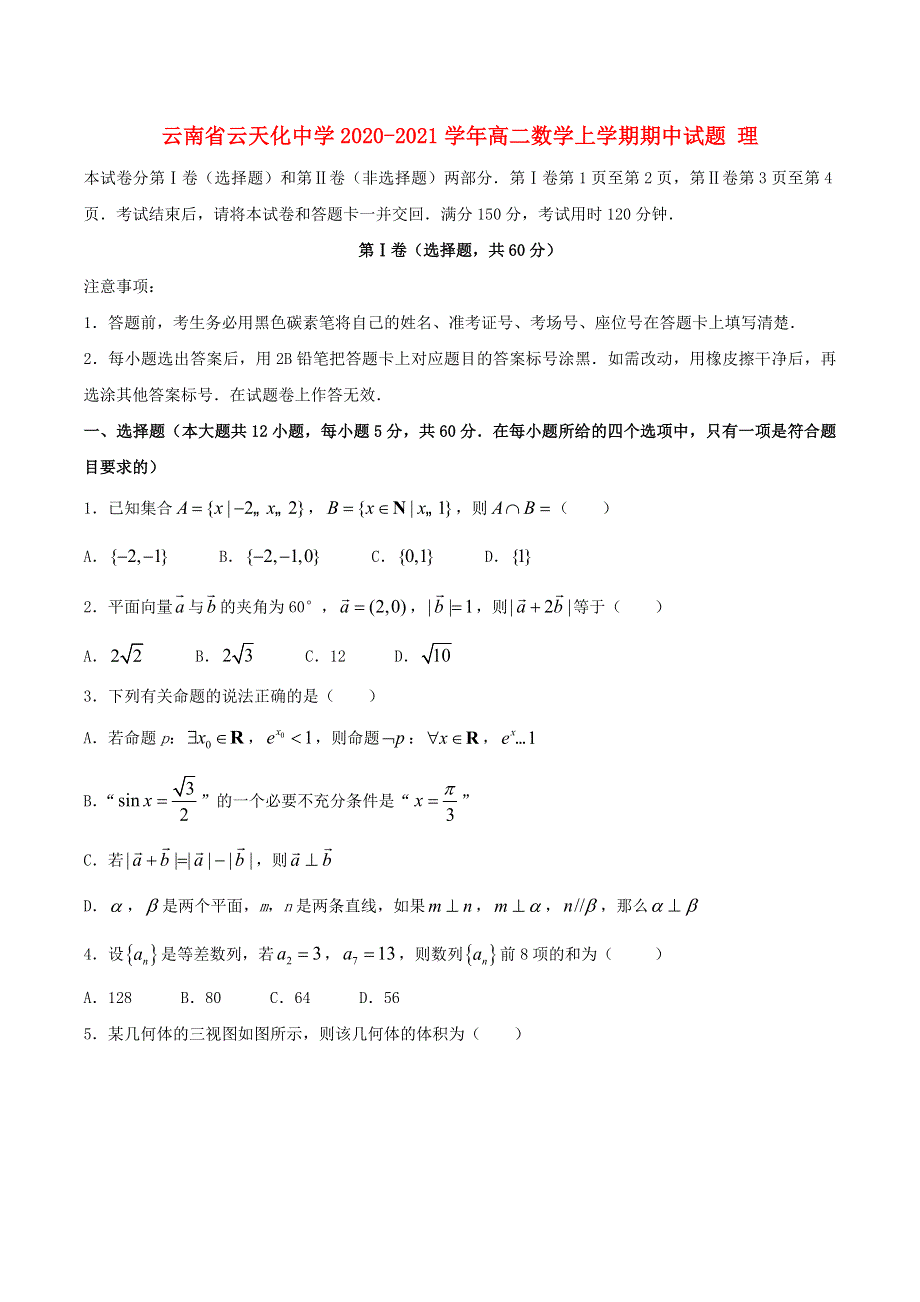 云南省云天化中学2020-2021学年高二数学上学期期中试题 理.doc_第1页