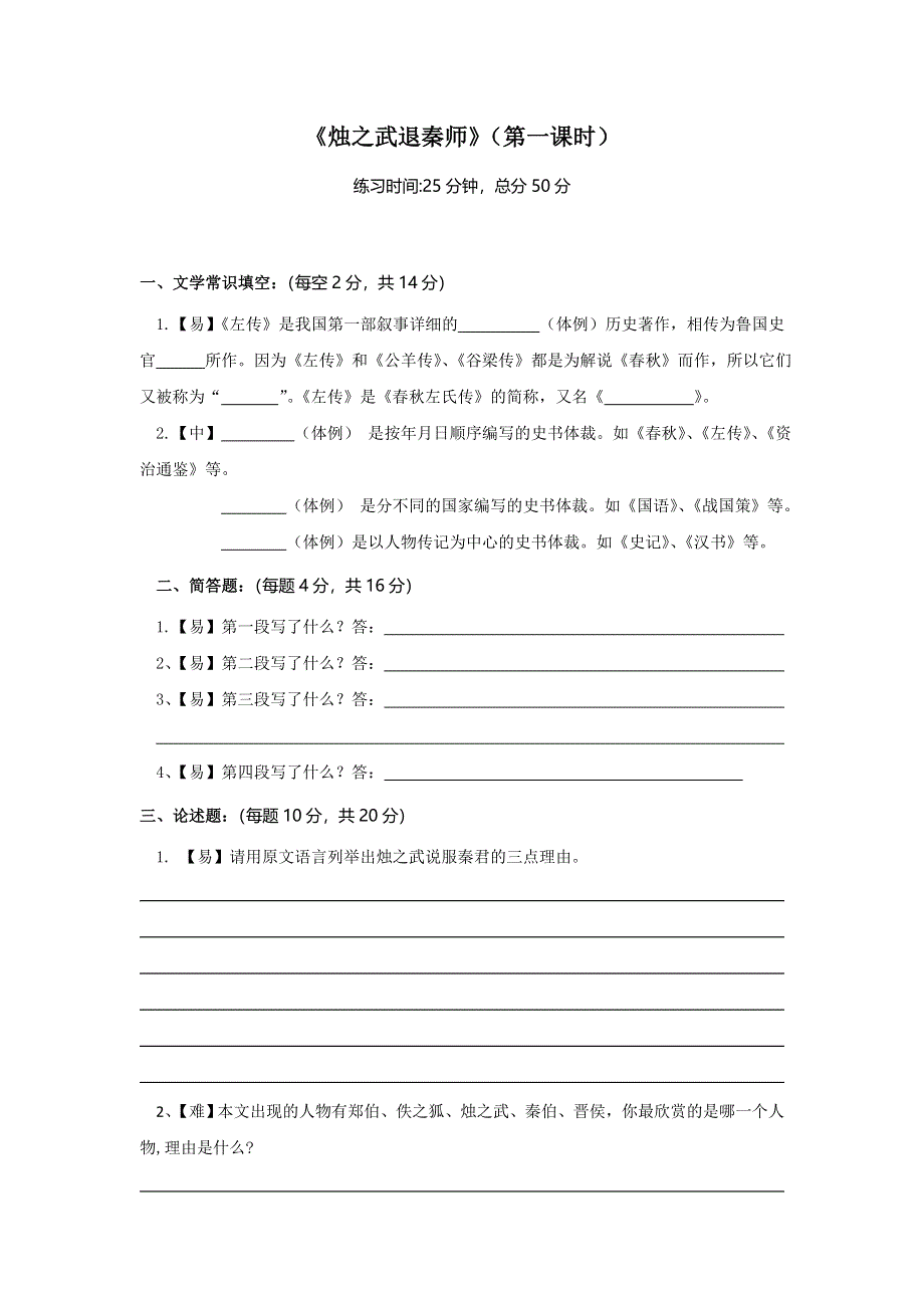 四川省北大附中成都为明学校人教版高一语文必修一 第4课《烛之武退秦师》第一课时限时练 WORD版.doc_第1页