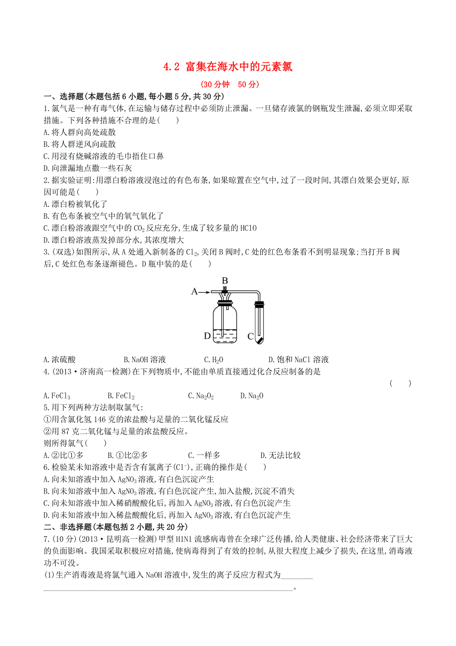 《2014秋备课》高中化学练习新人教版必修1 4.2 富集在海水中的元素 氯.doc_第1页