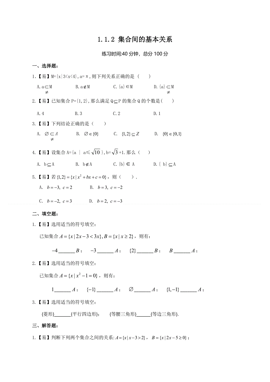 四川省北大附中为民学校人教版高中数学必修一 1-1-2 集合间的基本关系 限时练 WORD版缺答案.doc_第1页