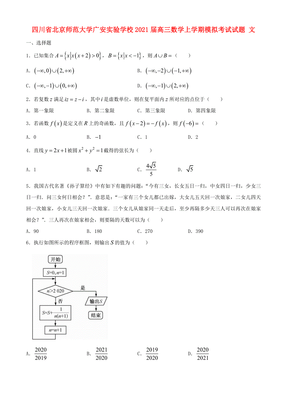 四川省北京师范大学广安实验学校2021届高三数学上学期模拟考试试题 文.doc_第1页