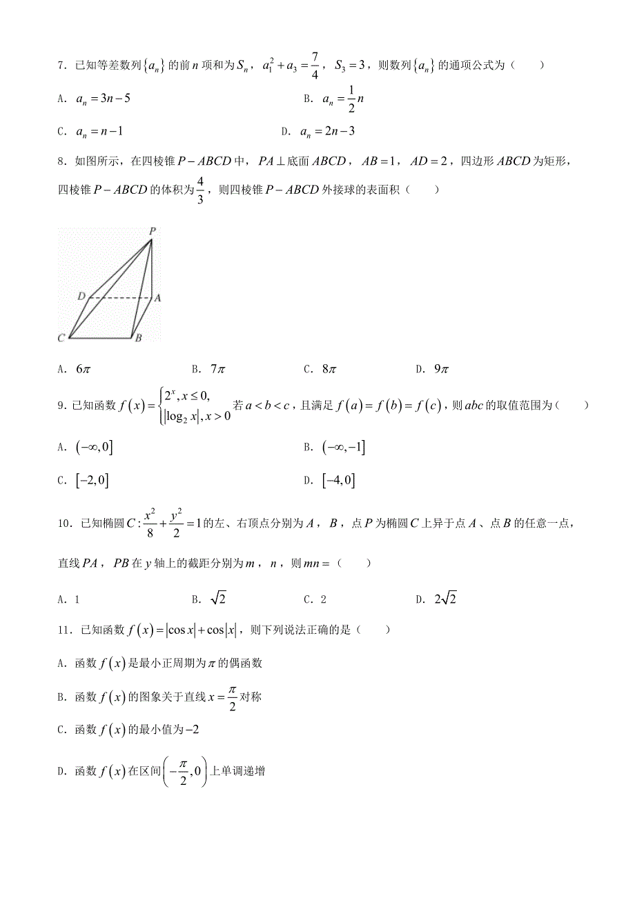 四川省北京师范大学广安实验学校2021届高三数学上学期模拟考试试题 文.doc_第2页