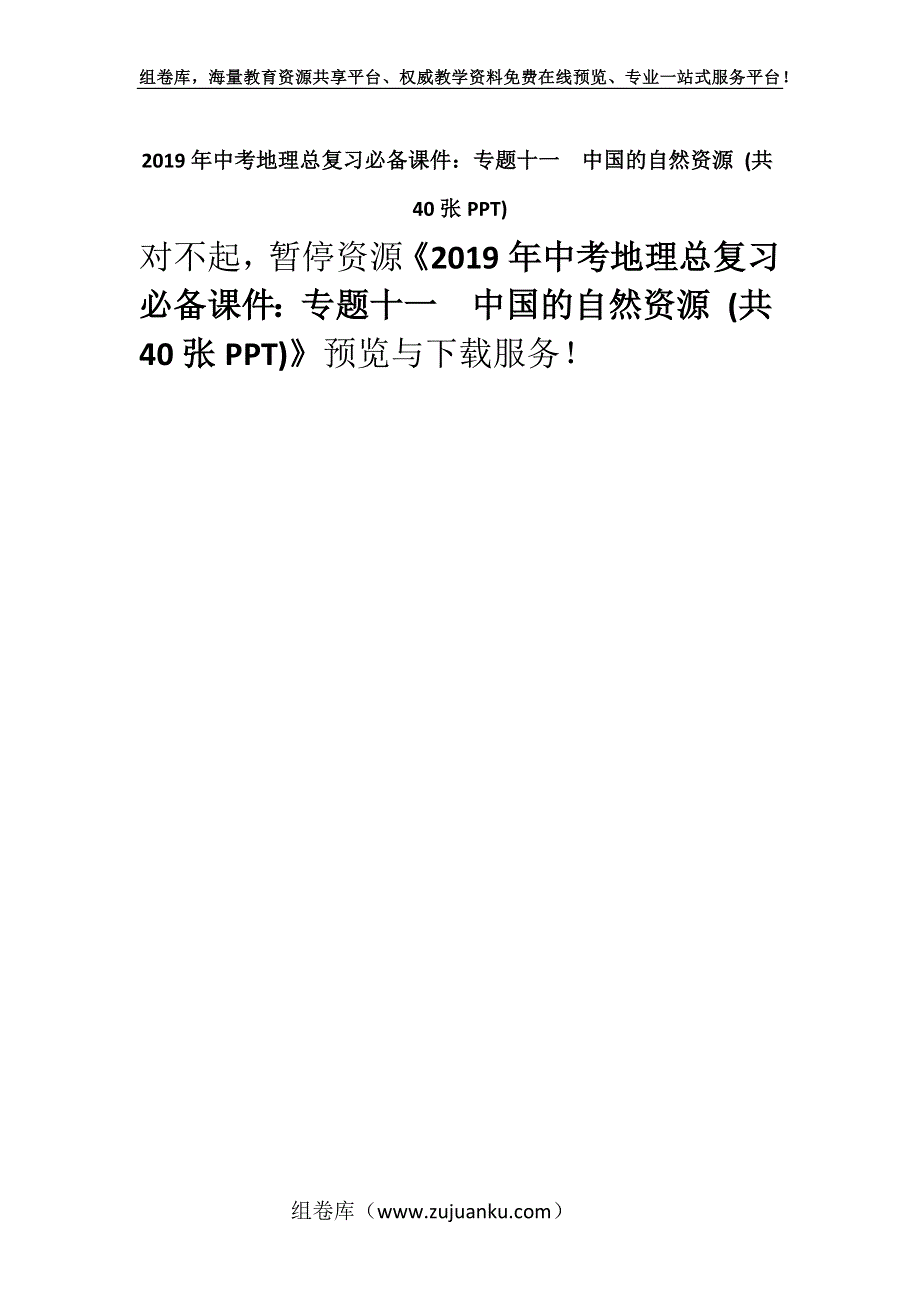 2019年中考地理总复习必备课件：专题十一中国的自然资源 (共40张PPT).docx_第1页