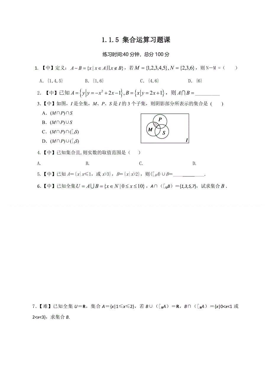 四川省北大附中为民学校人教版高中数学必修一 1-1-5 集合运算 习题课限时练 WORD版缺答案.doc_第1页