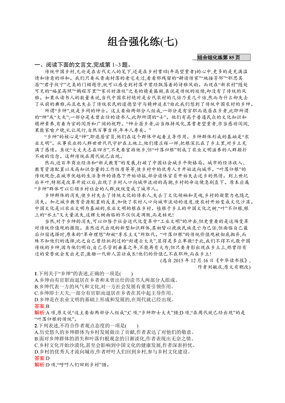 《全优设计》2017高三语文（山东专用）一轮组合强化练7 WORD版含解析.docx_第1页