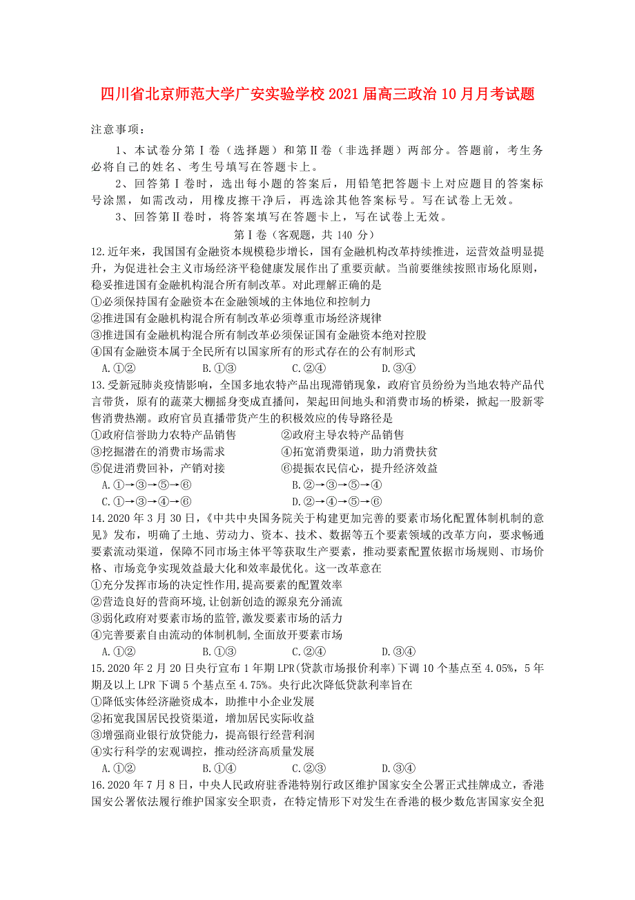 四川省北京师范大学广安实验学校2021届高三政治10月月考试题.doc_第1页