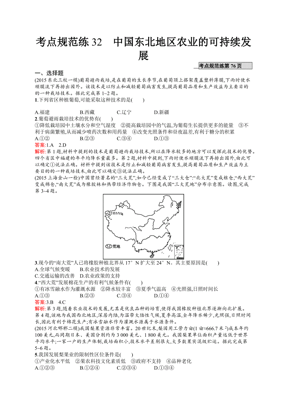 《全优设计》2017高三地理（中图版）一轮复习考点规范练32 中国东北地区农业的可持续发展 WORD版含解析.docx_第1页